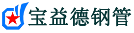 宝益德钢管兴山分公司-兴山声测管现货-兴山本地资源现货